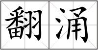 翻涌