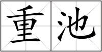 重池