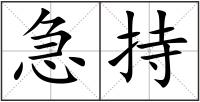 急持