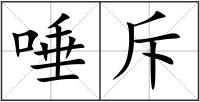 唾斥