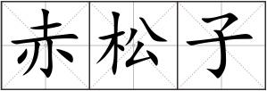 赤松子