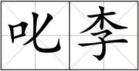 叱李
