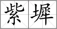 紫墀