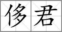 侈君