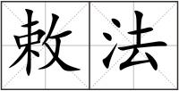 敕法