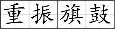 重振旗鼓