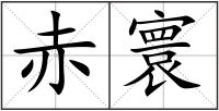 赤寰