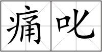 痛叱