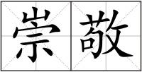 崇敬