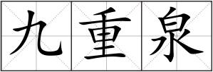 九重泉