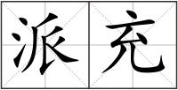 派充
