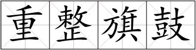 重整旗鼓