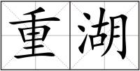 重湖