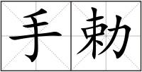 手勅