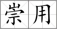 崇用