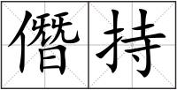 僭持