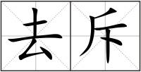 去斥