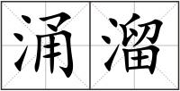 涌溜