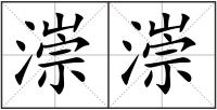 漴漴