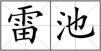 雷池