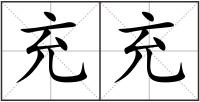 充充