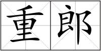 重郎