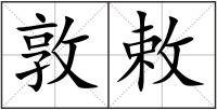 敦敕