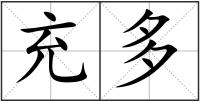 充多