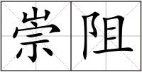 崇阻