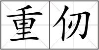 重仞