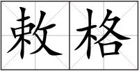 敕格