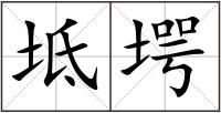 坻堮