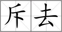 斥去