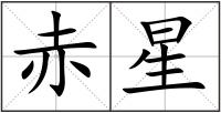 赤星