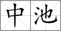 中池