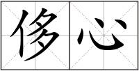 侈心