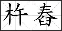 杵舂