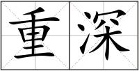重深
