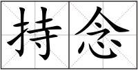 持念