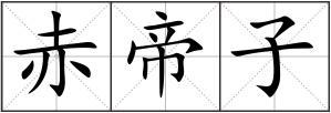 赤帝子
