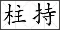 柱持