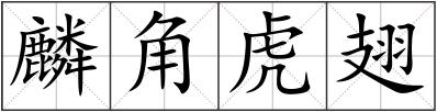 麟角虎翅