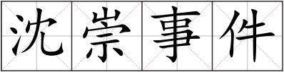 沈崇事件
