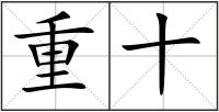 重十