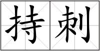 持刺