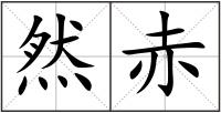 然赤