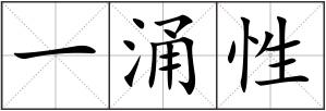 一涌性