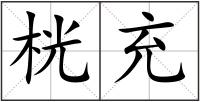桄充