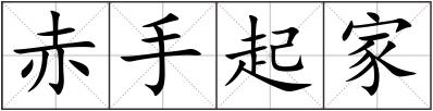 赤手起家