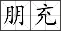 朋充